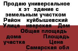 Продаю универсальное 3-х эт. здание с земельным участком › Район ­ куйбышевский › Улица ­ иверская › Дом ­ 39 › Общая площадь дома ­ 1 200 › Площадь участка ­ 20 000 › Цена ­ 20 050 000 - Самарская обл., Самара г. Недвижимость » Дома, коттеджи, дачи продажа   . Самарская обл.,Самара г.